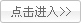 點(diǎn)擊進(jìn)入 點(diǎn)擊進(jìn)入